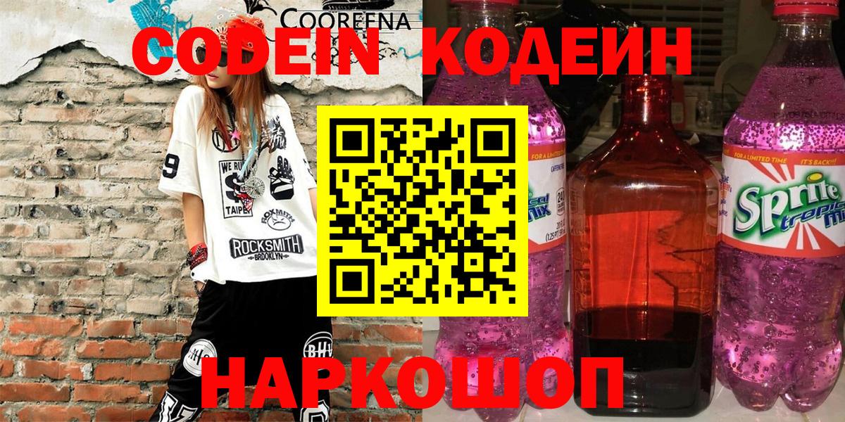 Белореченск  Кодеиновый сироп Lean напиток Lean (лин)  Вход с VPN 