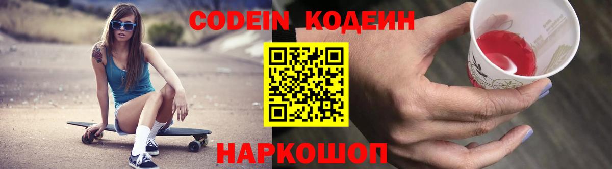 Кодеин Purple Drank Белореченск